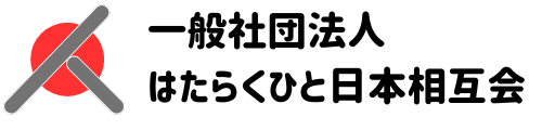 一般社団法人はたらくひと日本相互会